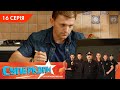 СуперКопи 5. Суперповернення | 16 серія | НЛО TV