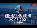 НОВИНИ УКРАЇНИ І СВІТУ | 29.06.2021 | ОНЛАЙН | Вікна-Новини