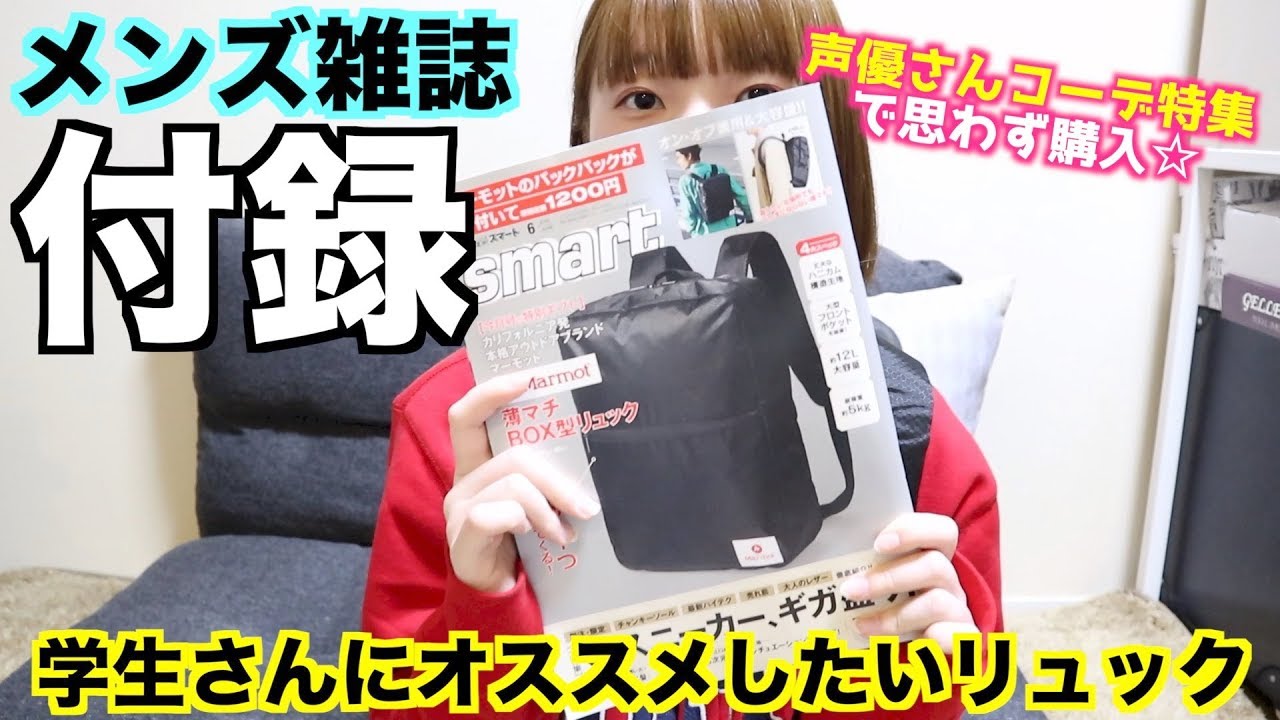 雑誌付録 声優さんのコーデ特集してたメンズ雑誌smart アウトドアブランドのリュック Youtube