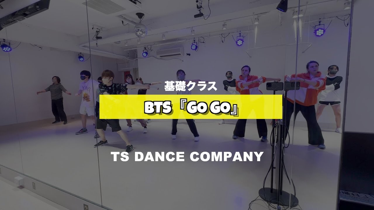 BTS『GO GO』基礎クラスの様子【TSダンスカンパニー】