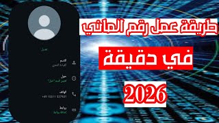 طريقة عمل رقم الماني في دقيقة 🕧 باستخدام خدمات رسمية  | تفعيل الواتساب والتيلجرام برقم اساسي  screenshot 1