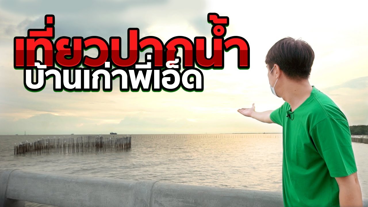 พาไปดูบ้านเก่าพี่เอ็ดที่ปากน้ำ (โดนทุบไปแล้ว) By แซมบัค