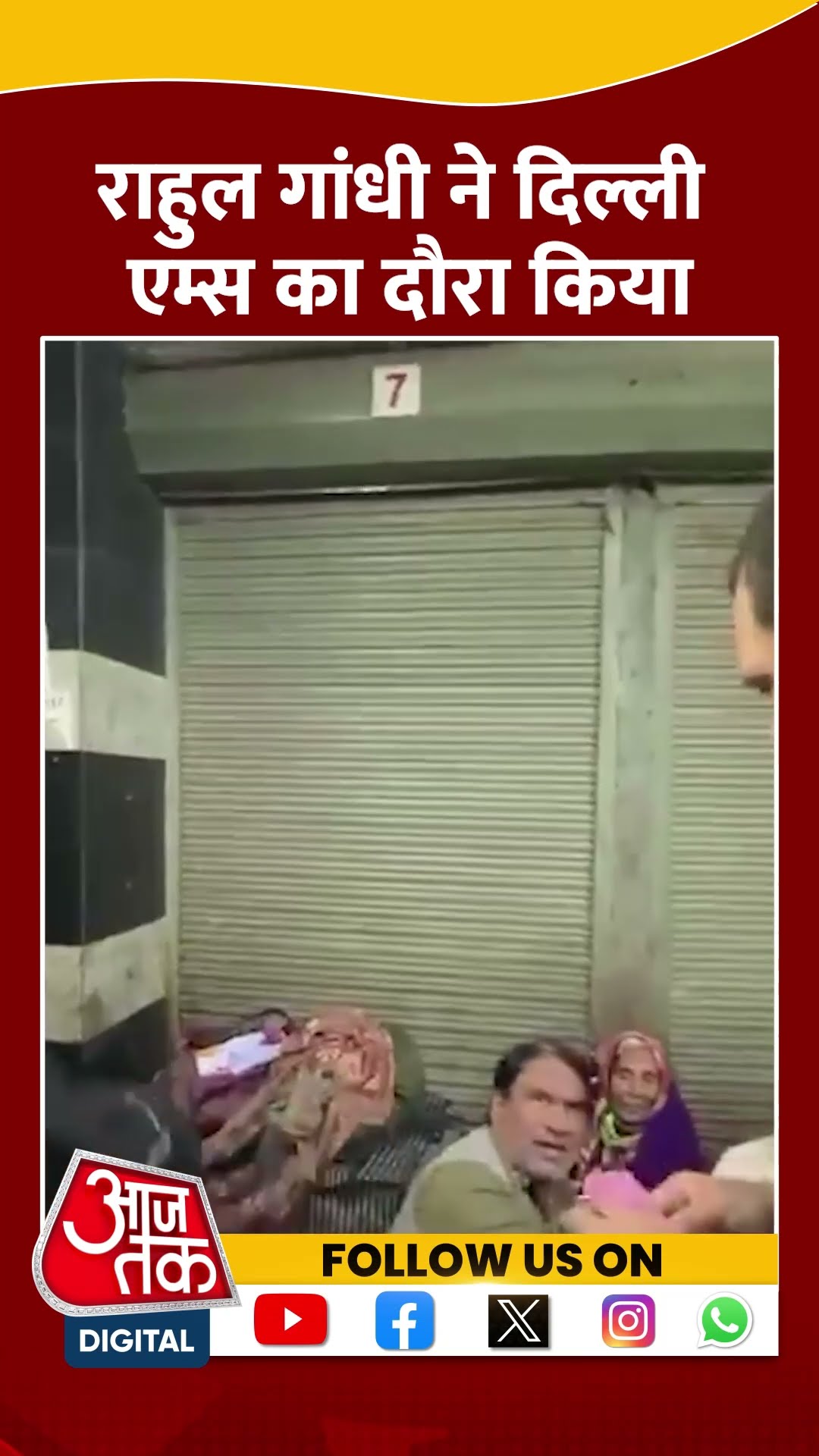इलाज का इंतजार कर रहे मरीजों से की मुलाकात #shorts #shortvideo #rahulgandhi #delhiaiims #aajtak