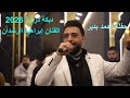 دبكة درازة 2026 الفنان إبراهيم الرشدان حفلة احمد بدير Aldisi Broduction 