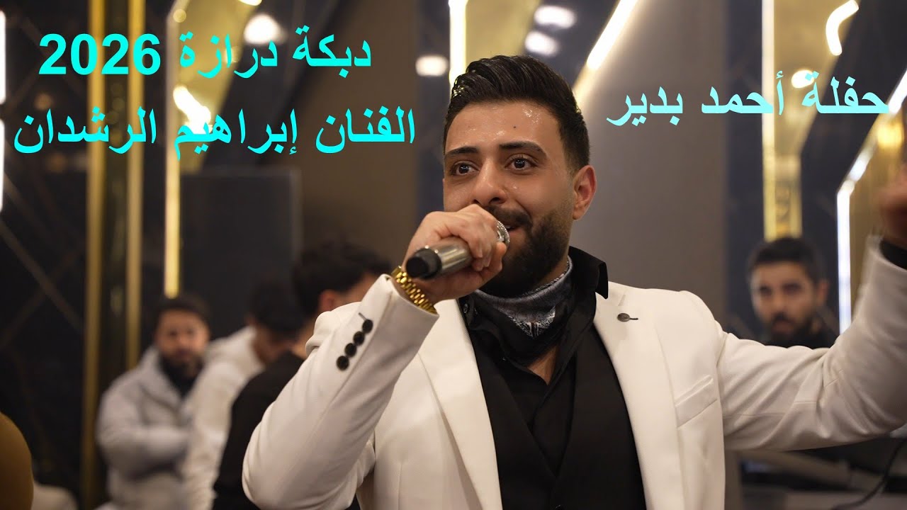 دبكة درازة 2026 الفنان إبراهيم الرشدان حفلة احمد بدير _ aldisi broduction