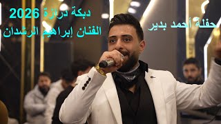دبكة درازة 2026 الفنان إبراهيم الرشدان حفلة احمد بدير _ aldisi broduction
