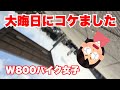 2025年12月31日昭和女の走り納め/なんでこうなるの？W800バイク女子
