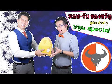 การมอบ-รับของขวัญ พูดเป็นภาษาอังกฤษอย่างไร ให้รู้สึกพิเศษ