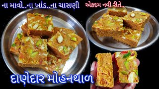 માવા વગર નો મોહનથાળ બનાવવાની એકદમ સરળ રીત | Gujarati Mohanthal | Easy Mohanthal Barfi