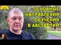 ОСНОВНЫЕ НАПРАВЛЕНИЯ ОБУЧЕНИЯ В АВСТРАЛИИ. [#1Australia]#5810