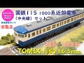 【趣味の鉄道】TOMIX 1/80 16.5mm 115 1000系近郊電車（中央線）セットの開封と試運転