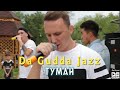 Da Gudda Jazz - Туман (Live 2015)