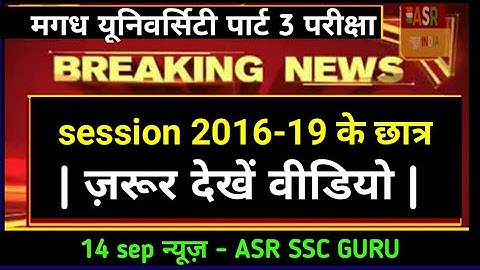 MAGADH University Part 3 exam 2019 : सभी छात्र जल्दी देखें  : ASR SSC GURU