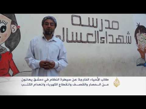 معاناة طلاب الأحياء الخارجة عن سيطرة النظام بدمشق