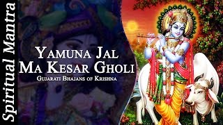 Yamuna Jal Ma Kesar Gholi || Krishna Bhajans || Very Beautiful & Gujarati Bhajans