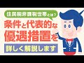 住民税非課税世帯とは？条件と代表的な優遇措置を詳しく解説します【公式】オリックス銀行