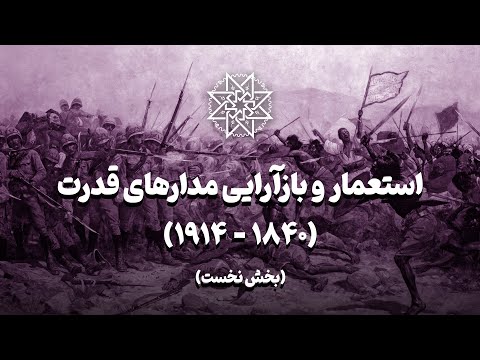 استعمار و بازآرایی مدارهای قدرت (بخش نخست)