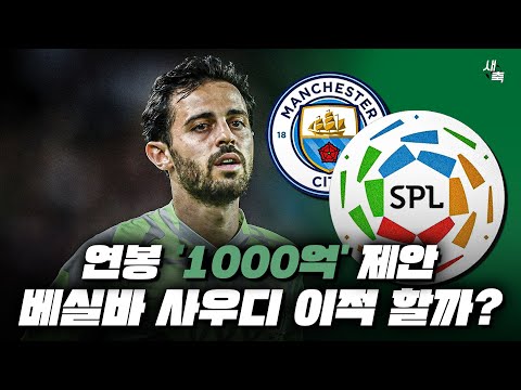 &amp;#39;연봉 1000억&amp;#39; 제안 받은 <strong>베르나르두</strong> <strong>실바</strong>, 사우디 이적 고민중 (사우디의 머니게임)