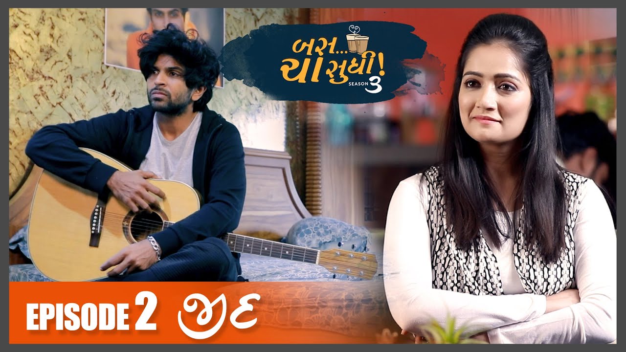 બસ ચા સુધિ સિઝન - 3 | એપિસોડ 02 | ZIDD | ગુજરાતી વેબ સિરીઝ