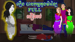 រឿង បាបកម្មភួងម៉ាឡៃ/CHHIAYA Films/គំនូរជីវចលខ្មែរ/