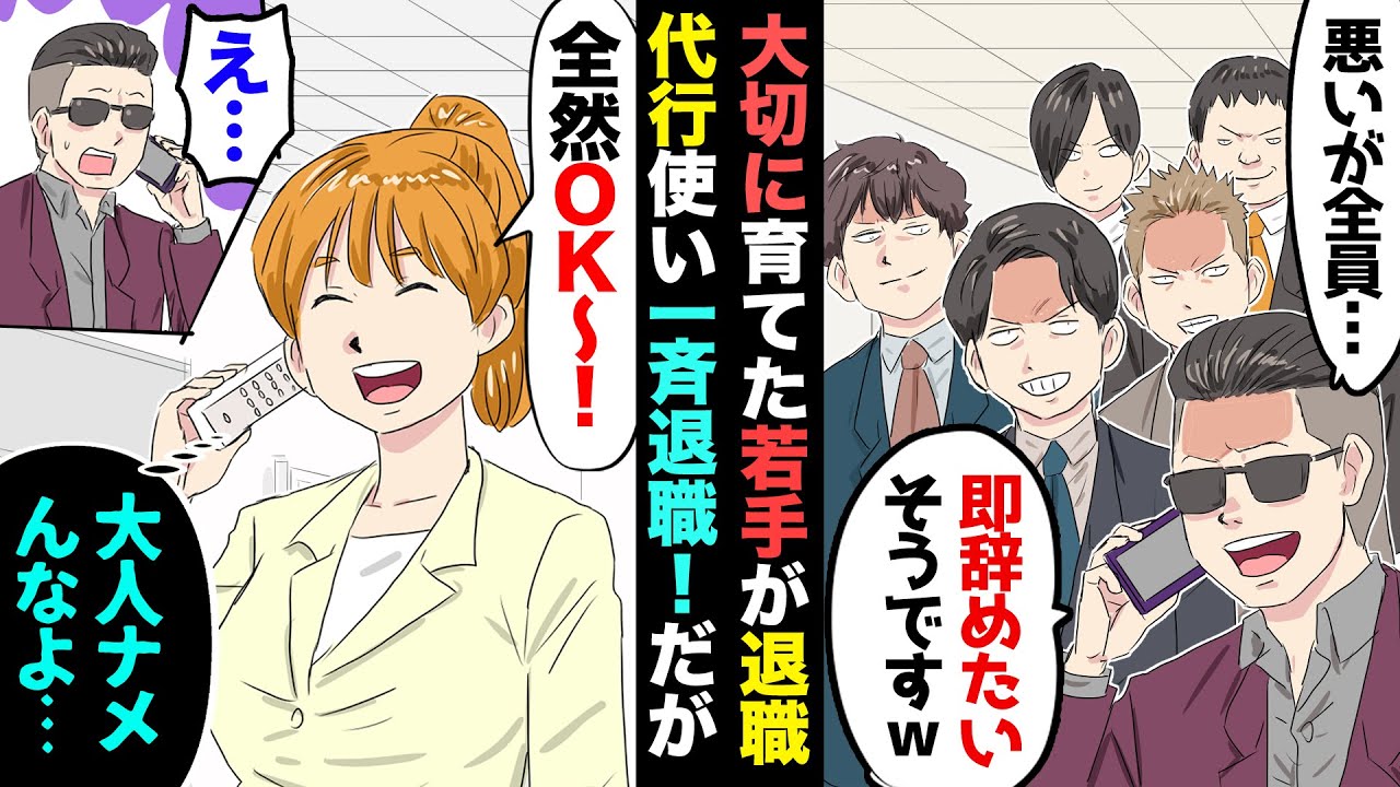 【漫画】若手社員が退職代行サービス使って一斉退職！→代行業者「引き留めても無駄ですから」私「ですよねｗ」→退職届を速攻受理し、最短で手続き進めた結果…