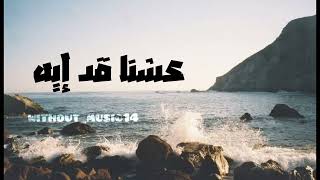 عشنا قد إيه حبتهاولا محبتهاش  بدون موسيقى  - اسمعها