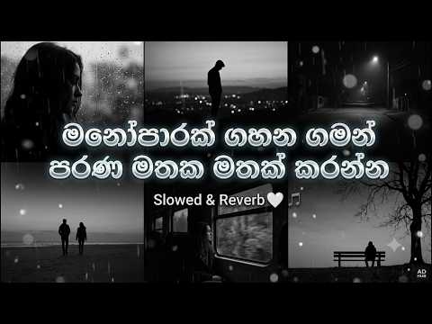 කඳුළක් ඉතුරු කරපු මතකයන් 🤍 | Slowed + Reverb Sinhala Song Collection | Sinhala Lofi Chill Mix 2026