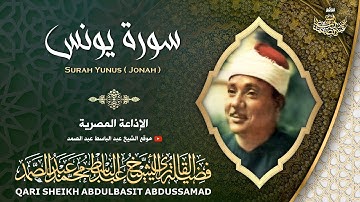أروع ما جود الشيخ عبدالباسط عبد الصمد | سورة يونس | Sheikh Abdulbasit Abdussamad - Surah Yunus