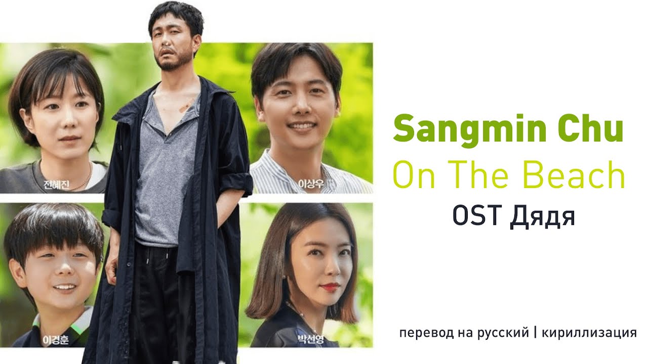 Sangmin Chu - On The Beach (OST Дядя) (перевод на русский/кириллизация/текст)