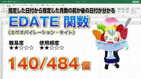 Excelで日付の計算！日付の数か月前、後の日付を求めるEDATE（エクスパイレーション・デイト） 関数