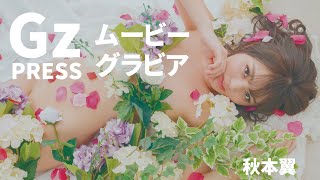 【グラビア】メイキング映像1　秋本翼さん