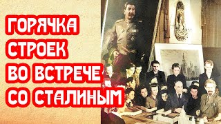 Строительная горячка Сталина. Магнат из США о встрече с вождём