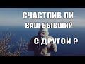 Счастлив Ли Мой Бывший с Соперницей? Как Он себя Чувствует? Общий расклад на отношения. Гадания Таро