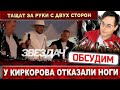 Филипп Киркоров не может ходить. Последствия бурной ночи