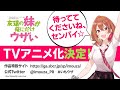 GA文庫『友達の妹が俺にだけウザい』TVアニメ化決定PV