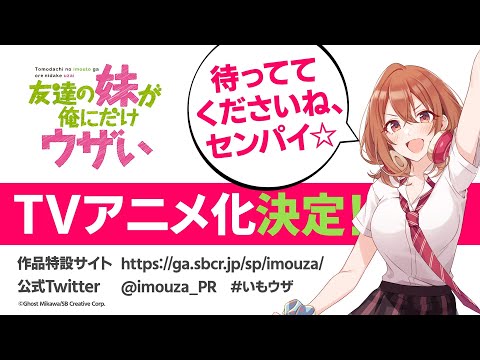 GA文庫『友達の妹が俺にだけウザい』TVアニメ化決定PV