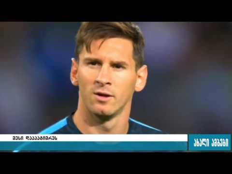 ლიონელ მესის 21-თვიანი პატიმრობა მიესაჯა 06.07.2016