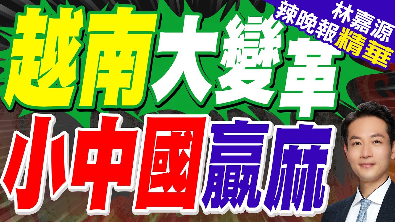 越南發動了! 被預期將晉升成『小中國』｜越南大變革 小中國贏麻｜蔡正元.栗正傑.楊永明深度剖析【林嘉源辣晚報】精華版 @中天新聞CtiNews