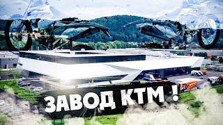 Экскурсия по заводу KTM