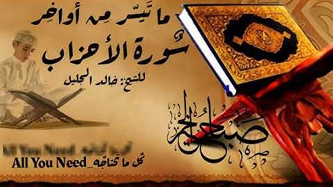 أواخر سورة الأحزاب للشيخ خال الجليل ( إن الله و ملائكته يصلون على النبي )
