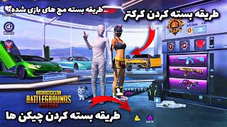 طریقه بسته کردن چیکن و پروفایل خود در پابجی مبایل 🔥 PUBG MOBILE