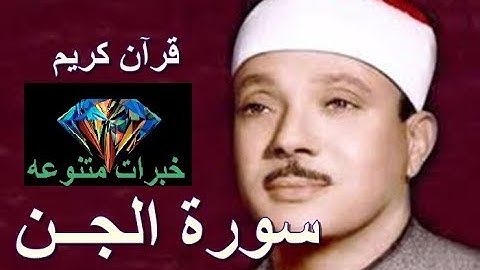 خبرات متنوعه - 072 سورة الجن - بصوت الشيخ عبد الباسط عبد الصمد - رحمه الله