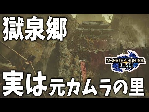 【モンハンライズ】「獄泉郷」は50年前の百竜夜行で滅びた「元カムラの里」だった・・・？今後のアプデで重要な事実が明らかに？【攻略/MHRise/百竜弓/モンスターハンターライズ/アプデ/アップデート】