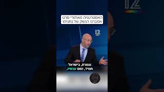 קלוג על האסטרטגיה מאחורי סרט אמברגו הנשק של נתניהו