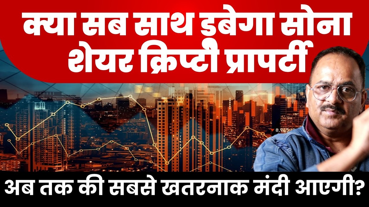 अब दुनिया की अर्थव्यवस्था में कुछ नहीं बचेगा. सोना चांदी शेयर क्रिप्टो सब क्यों डूब रहे.