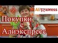 Алиэкспресс | Aliexpress. Полезные Покупки для Дома.