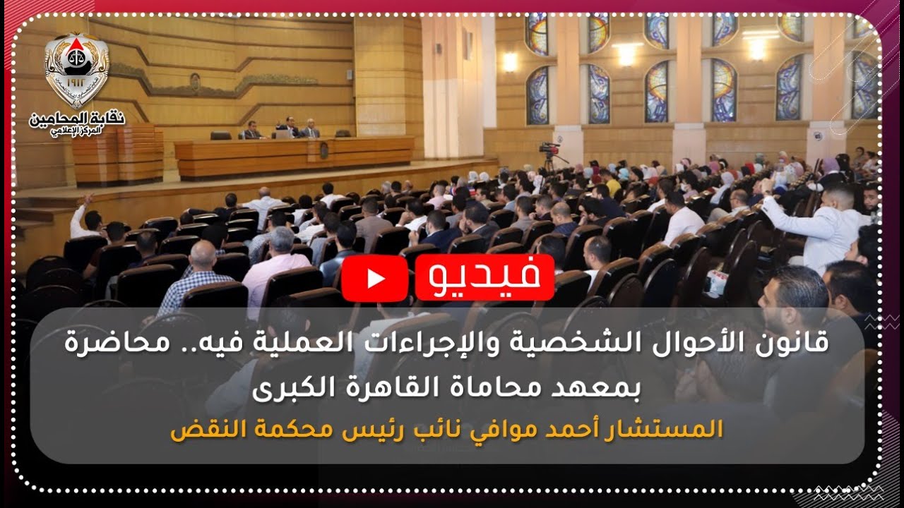 قانون الأحوال الشخصية والإجراءات العملية فيه .. محاضرة بمعهد محاماة القاهرة الكبرى
