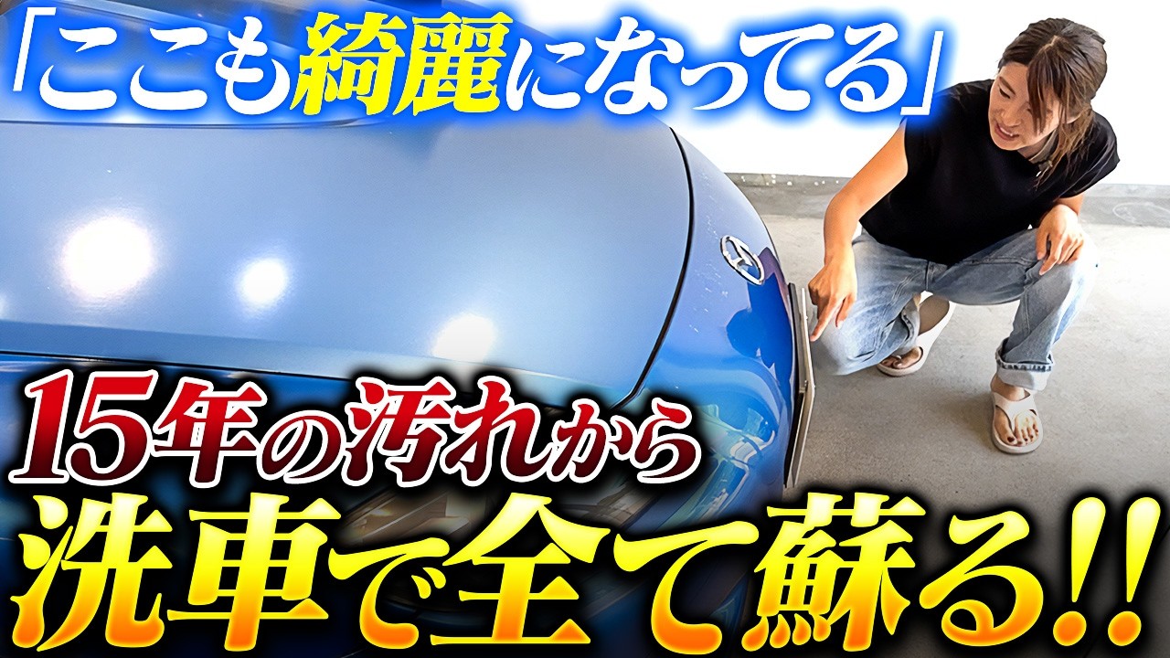 洗車で全部蘇る。15年の汚れが消えた瞬間