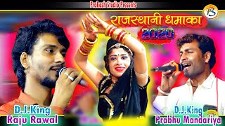 Download Lagu दोनों भाईयो का न्यू राजस्थानी 2019 का सुपर हिट धमाका सॉन्ग_!!_Raju Rwal" Prabhu Mandariya Download Lagu दोनों भाईयो का न्यू राजस्थानी 2019 का सुपर हिट धमाका सॉन्ग_!!_Raju Rwal" Prabhu Mandariya