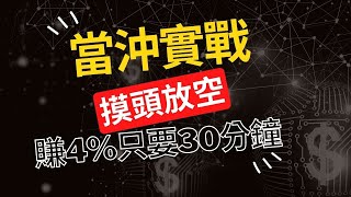 [實戰當沖]摸頭放空30分鐘賺４％操盤技巧